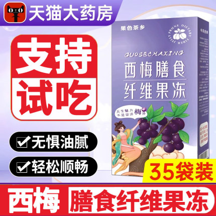 果色茶乡西梅膳食纤维果冻条西梅善食纤维果冻纤维条官方旗舰店香