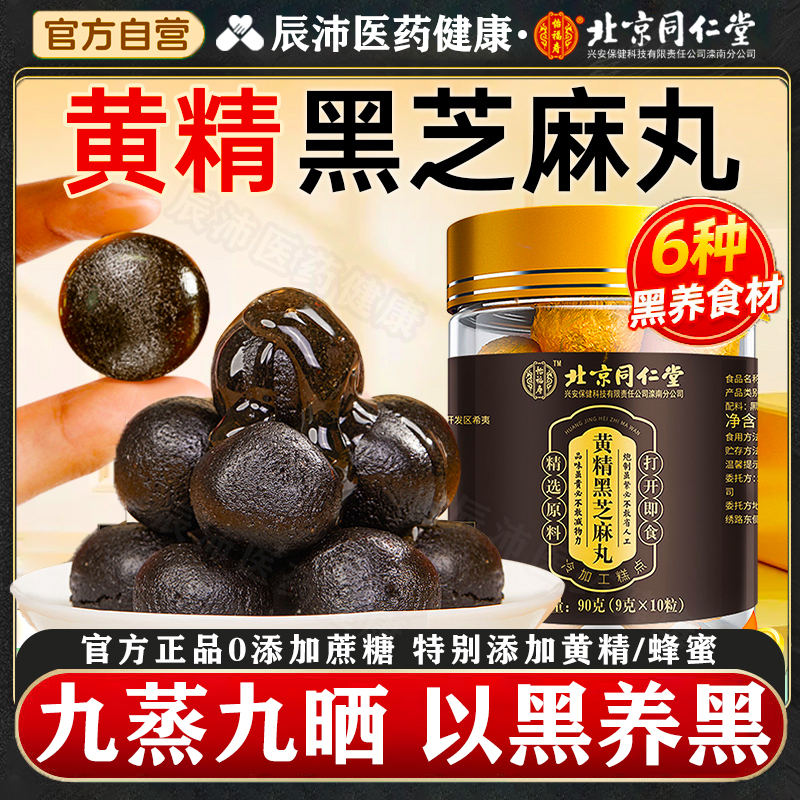 北京同仁堂黄精黑芝麻丸九蒸九晒黑豆枸杞桑葚丸官方正品旗舰店