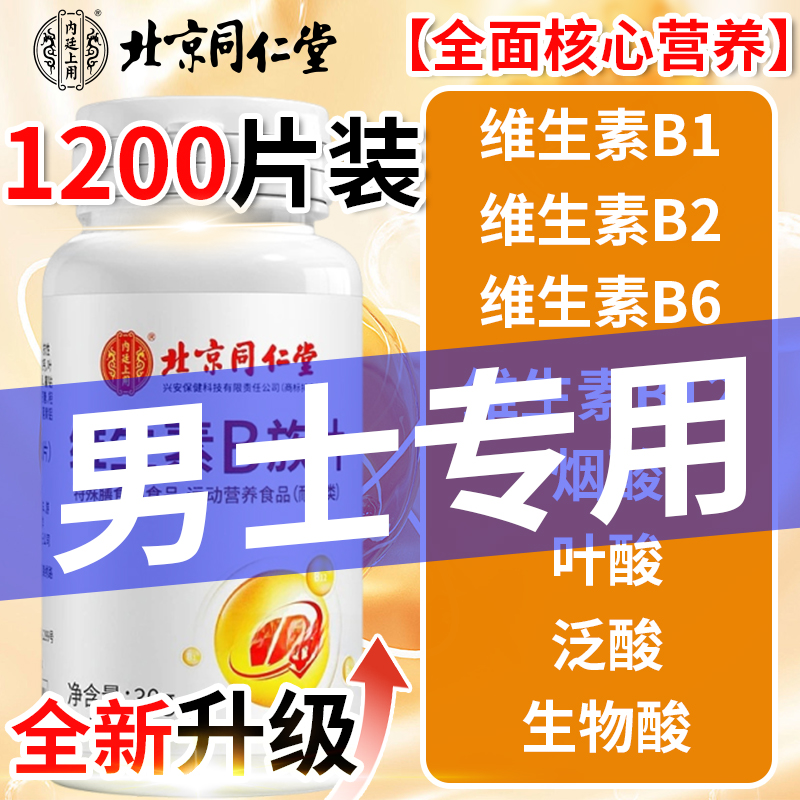 北京同仁堂维生素b12官方正品