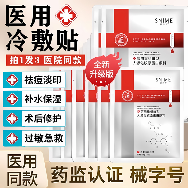 医用冷敷贴术后修复【械字号】