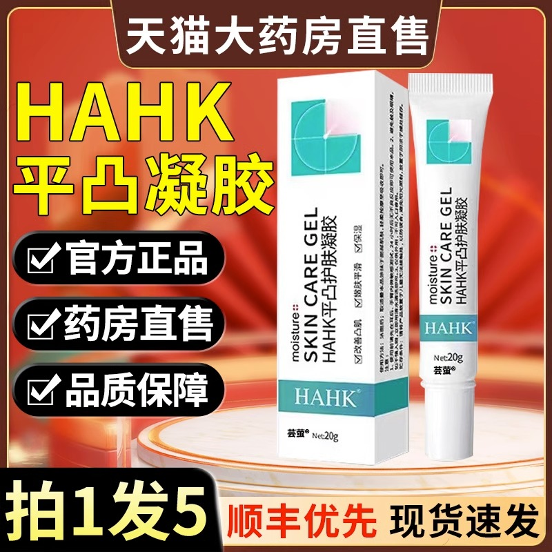 HAHK平凸护肤凝胶】官方正品