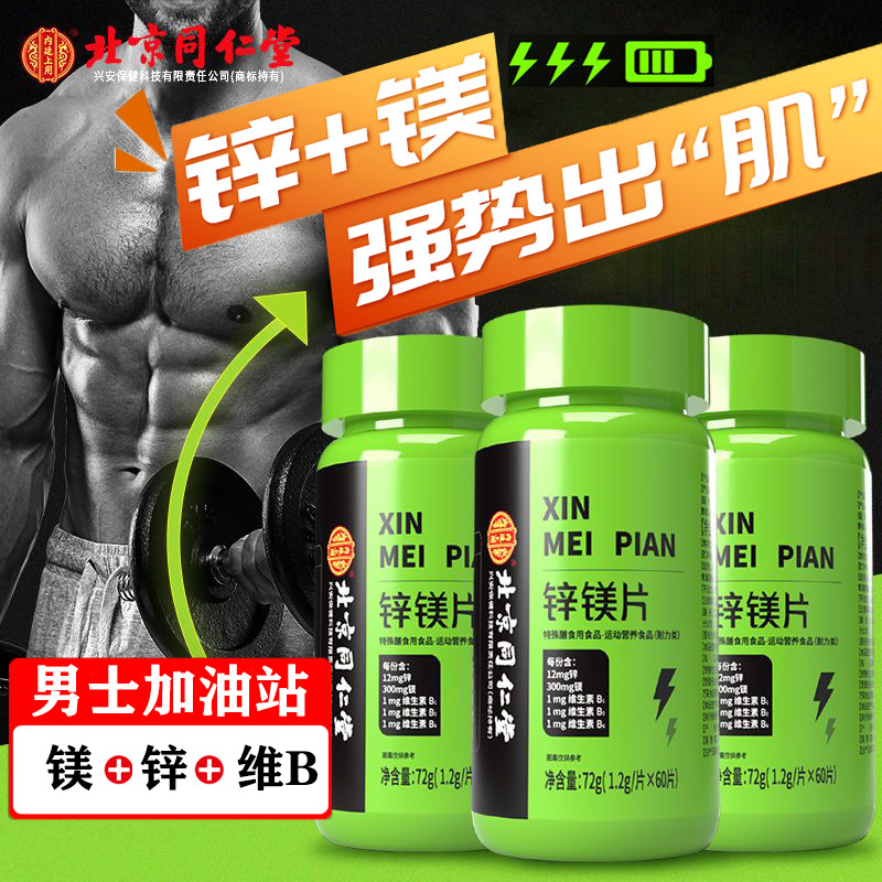 北京同仁堂锌镁片补充维生素b
