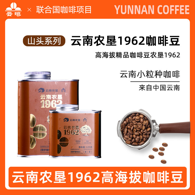 云南农垦1962咖啡豆山头系列高海拔精品咖啡豆中度烘焙现磨美式