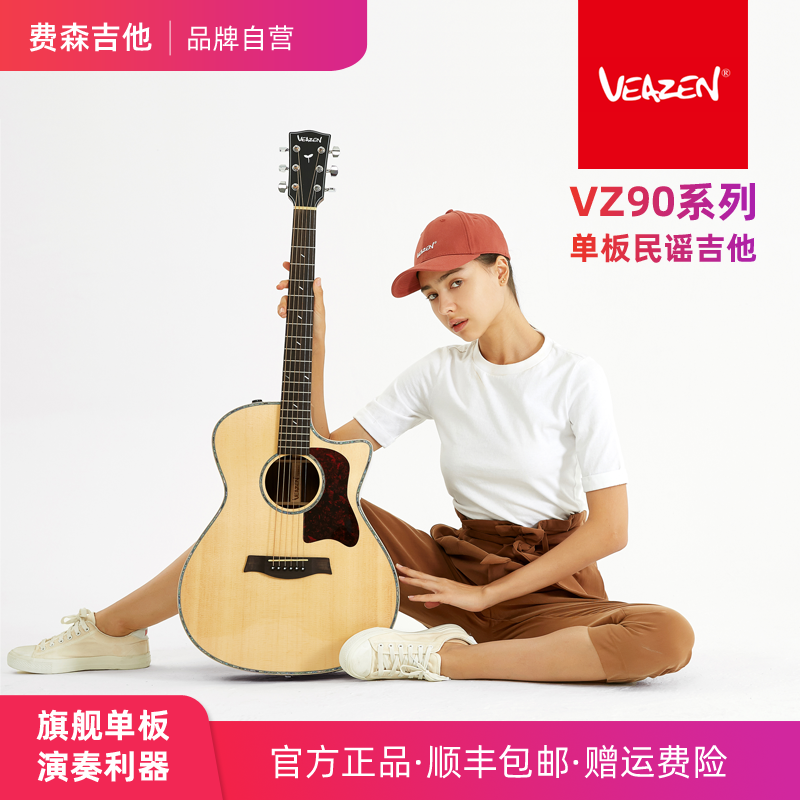 VEAZEN费森VZ90系列初学者单板民谣吉他学生男女电箱面单原木怎么看?