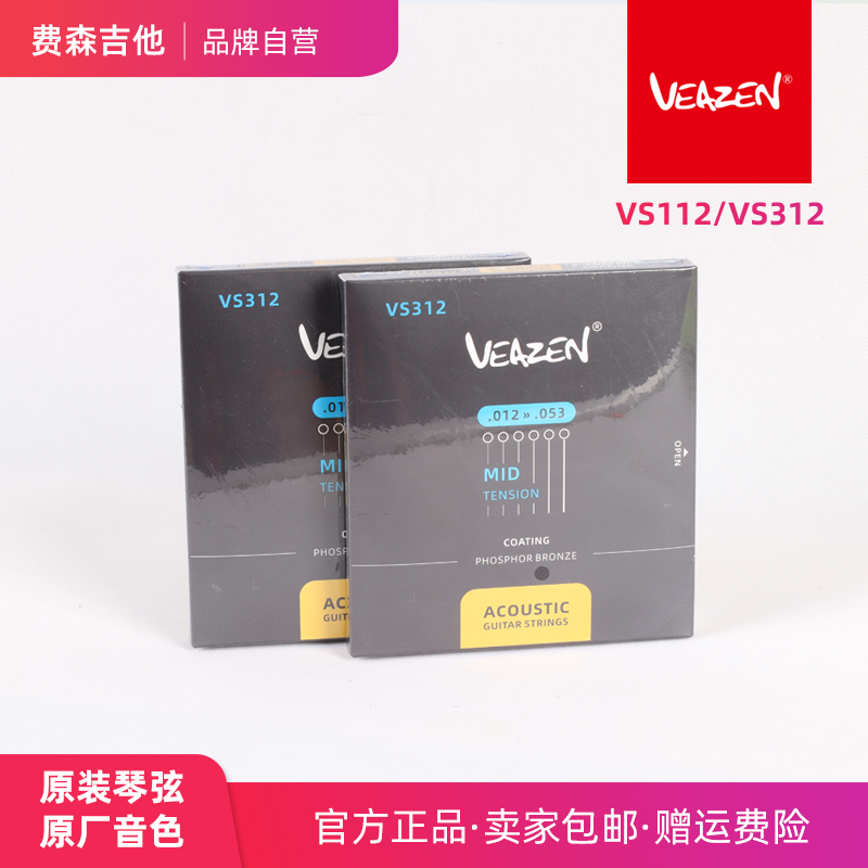 VEAZEN费森VS112民谣吉他防锈琴弦VS312磷青铜镀膜抗氧化原声琴弦 乐器/吉他/钢琴/配件 琴弦 原图主图