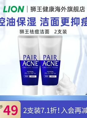 日本进口LION狮王pair祛痘洗面奶温和洁面祛痘洗面奶*2支装