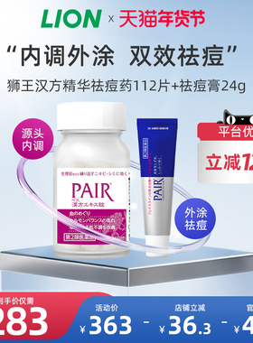 日本进口LION狮王PAIR祛痘膏+汉方精华桂枝茯苓丸祛痘内服药成人