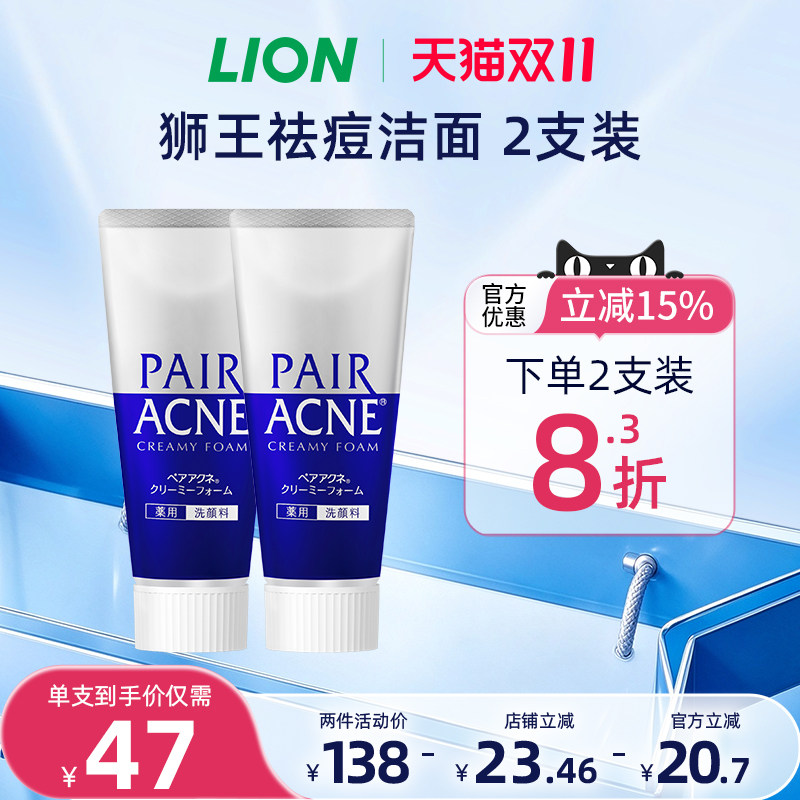 日本进口LION狮王pair祛痘洗面奶温和洁面祛痘洗面奶*2支装