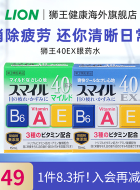 日本进口LION狮王smile40EX滴眼液微笑眼药水15ml清凉版温和版5度
