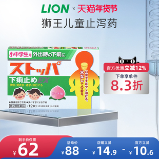 日本进口LION狮王中小学生儿童止泻药腹泻消化不良拉肚子无水口服