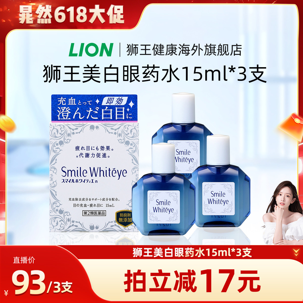 日本lion狮王smile whiteye美白眼球滴眼液眼药水进口祛充血3支装