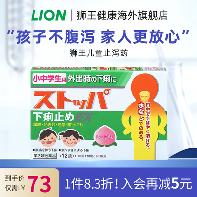日本进口LION狮王中小学生儿童止泻药腹泻消化不良拉肚子无水口服