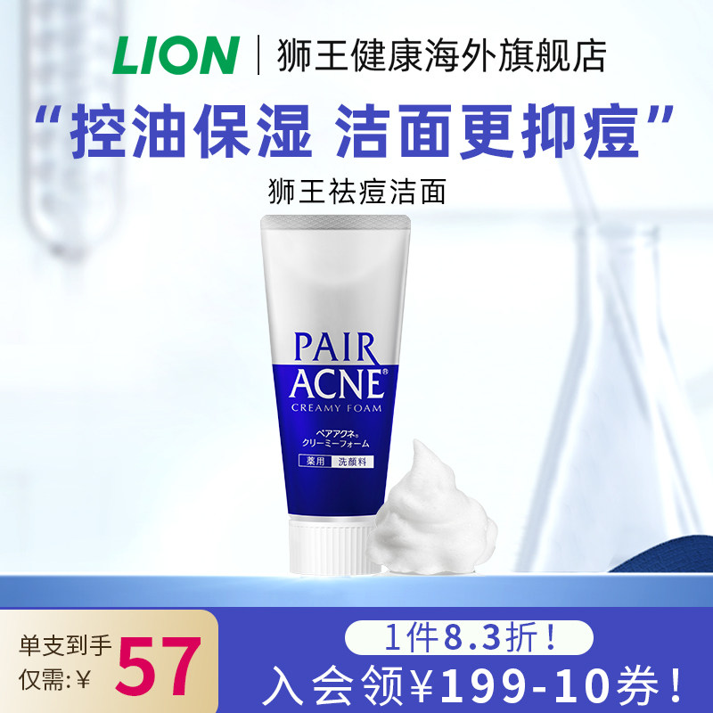 日本进口LION狮王pair祛痘洗面奶温和洁面预防成人粉刺官方旗舰店