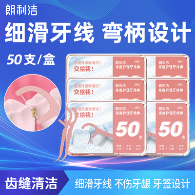 朗利洁牙线棒超细清洁家庭大包装