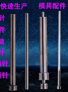 非标模具配件S136顶针定做司筒不锈钢304扁顶针托针冲针SKD61现货