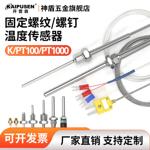 开普森固定螺纹热电偶螺钉PT100
