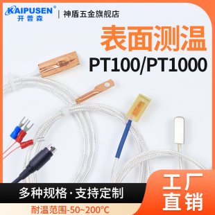 开普森PT100传感器铜箔粘贴片表面测温度PT1000铂电阻高精度探头