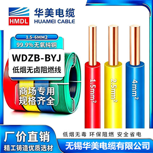 铜芯华美电缆WDZB-BYJ低烟无卤