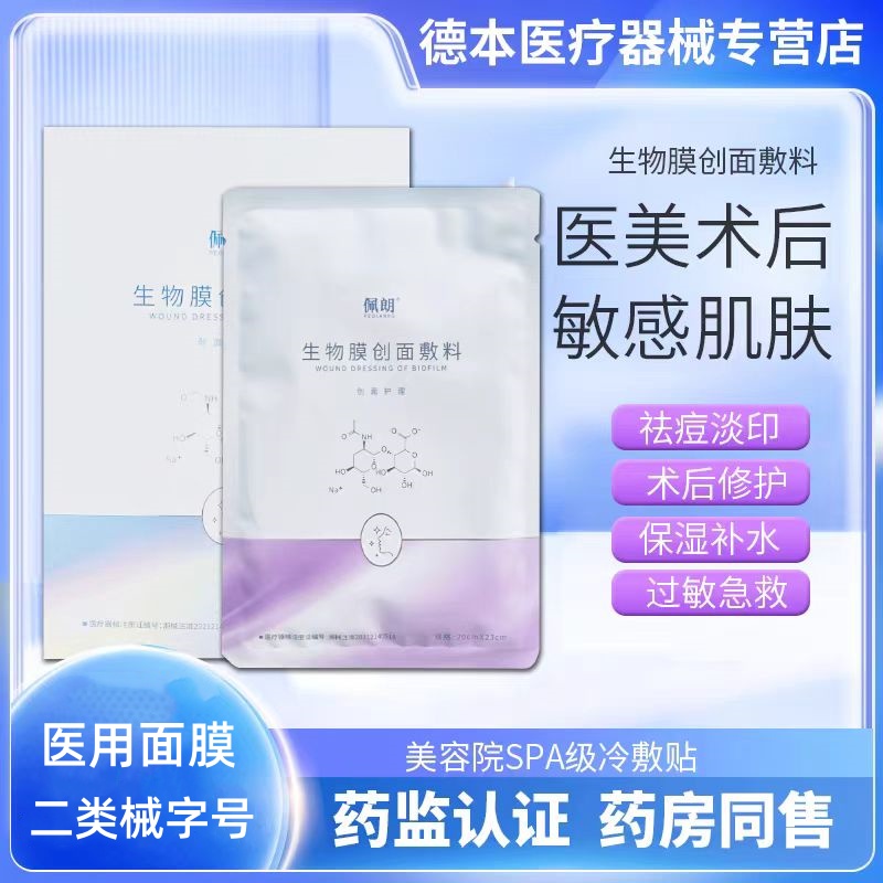 佩朗胶原蛋白敷料 医用术后修复 敏感补水