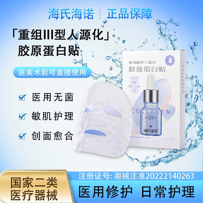 海氏海诺重组三型人源化胶原蛋白贴医用敷料无菌微整形术后非面膜