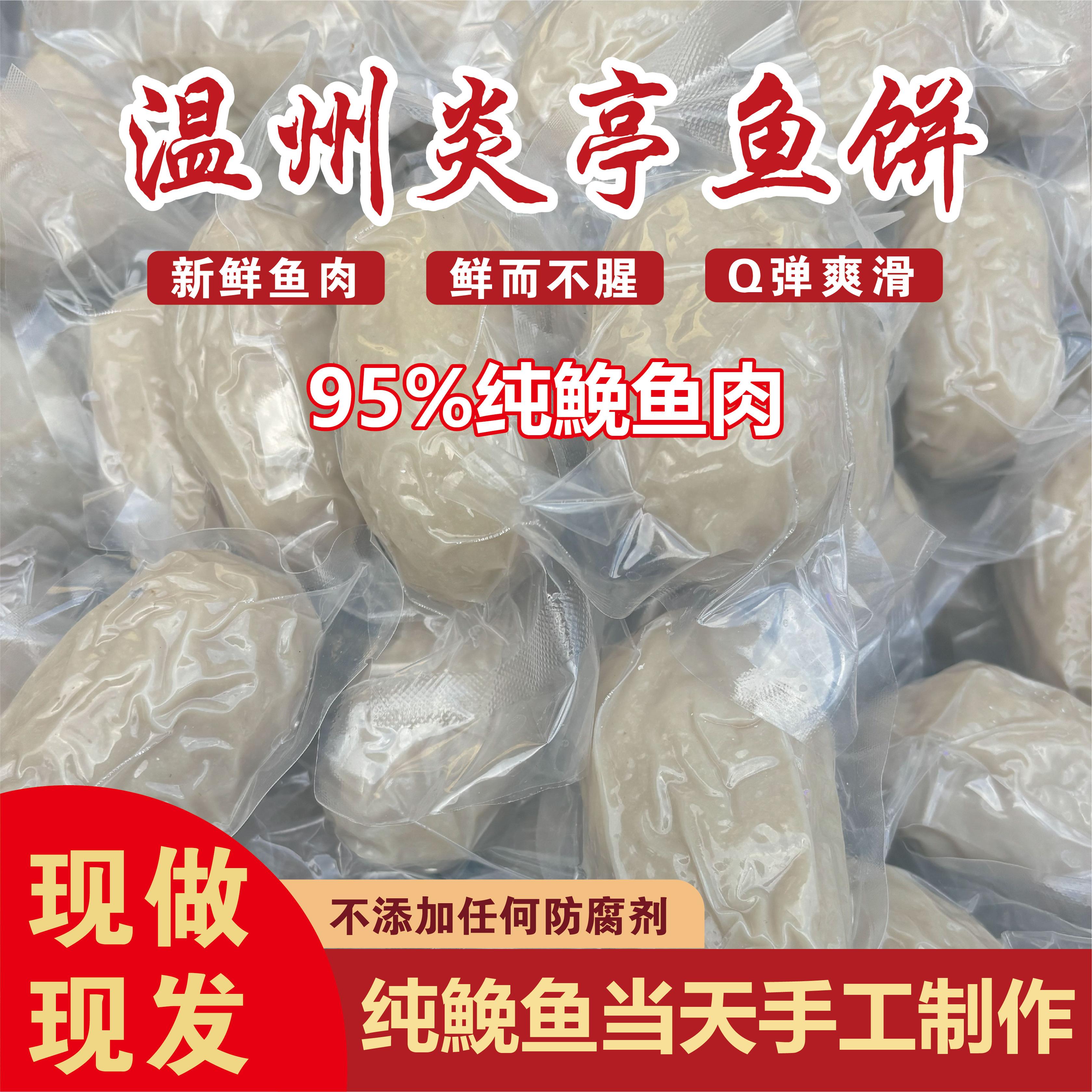 温州炎亭纯手工鮸鱼饼500克图片