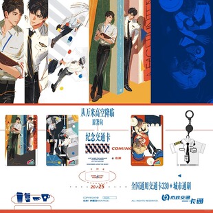 无换货售后从万米高空降临梦图记官方联名周边全国通用北京一卡通