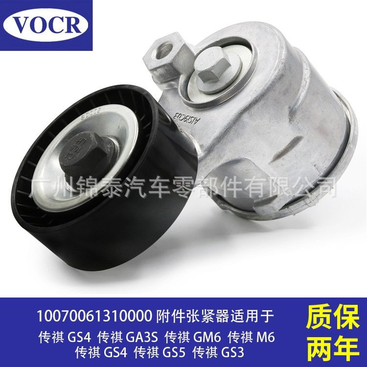 10070061310000适用于传祺GS4 GA3S GM6 发动机 附件张紧器涨紧轮
