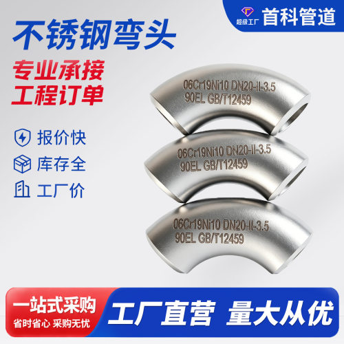 不锈钢弯头304 316 316L90度45度1D倍1.5D倍焊接弯头耐高压耐腐蚀