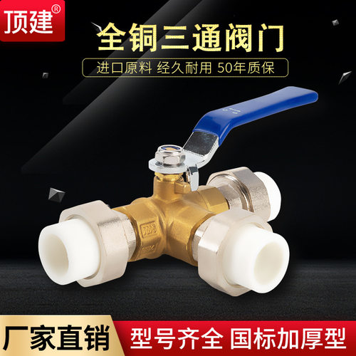顶建 ppr铜三通球阀热水器太阳能转换阀门热熔2025活接暖气管开关