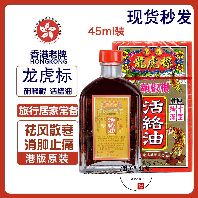 金波士葫椒根龙虎标45ml香港活络油跌打止痛腰椎按摩祛湿香港药油
