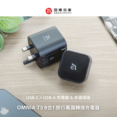 ADAM亚果元素苹果安卓万能充电器OMNIA T3 6合1旅行快充全球通用