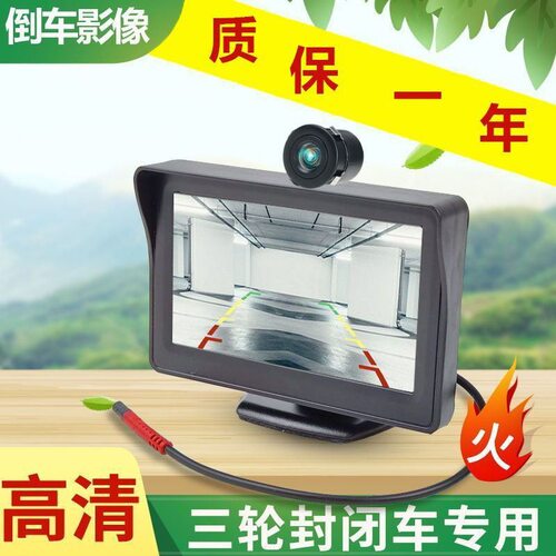 汽车三轮四轮电动车货车高清倒车影像4.3寸12V显示器后视显示屏