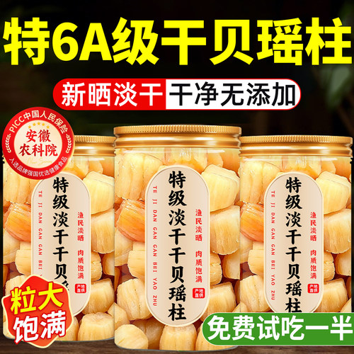 商超特供淡干干贝瑶柱特级干货