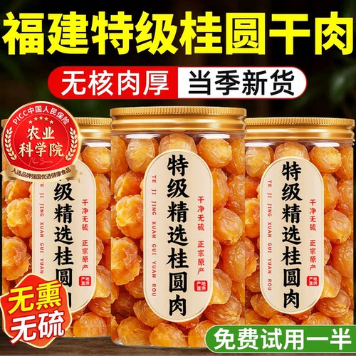 桂圆肉买1送1共发500g龙眼肉去核