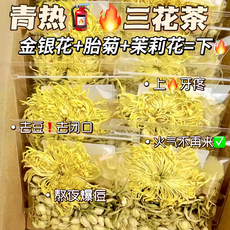 三花茶金银花菊花茉莉花组合金丝皇胎菊热火去清颜养泡水养生茶包