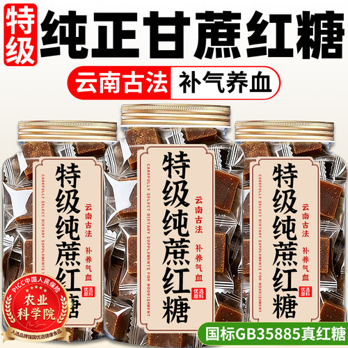 云南古法纯甘蔗红糖块补养气血