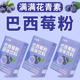 巴西莓粉官方旗舰店纯花青素养女性颜膳食纤维冲泡饮品代餐粉水果