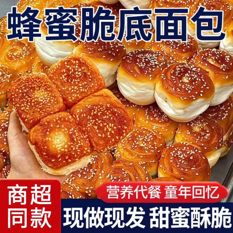 【超市同款】蜂蜜脆底小面包