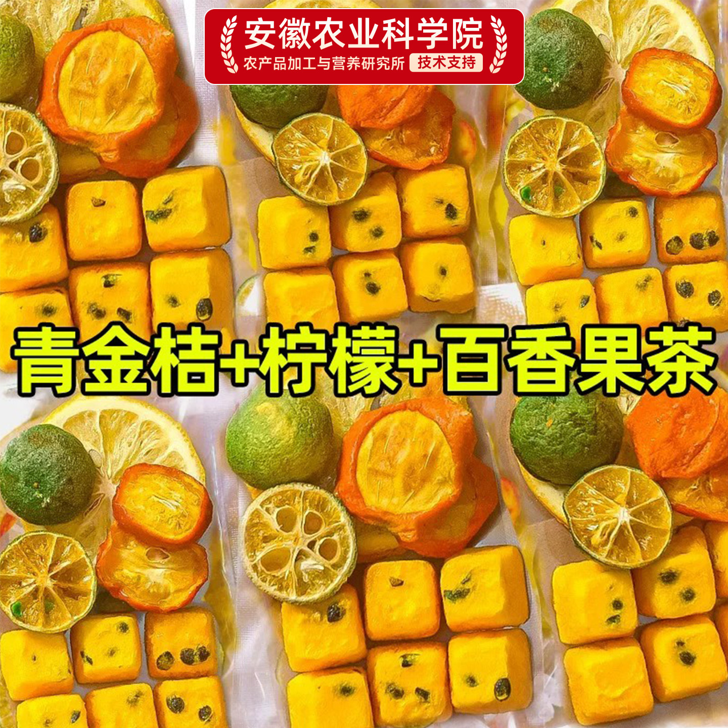 金桔柠檬百香果茶水果茶冲泡茶包花果茶泡水饮品冻干青桔蜂蜜果茶