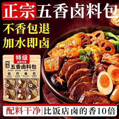 正宗四川五香卤料包家庭装