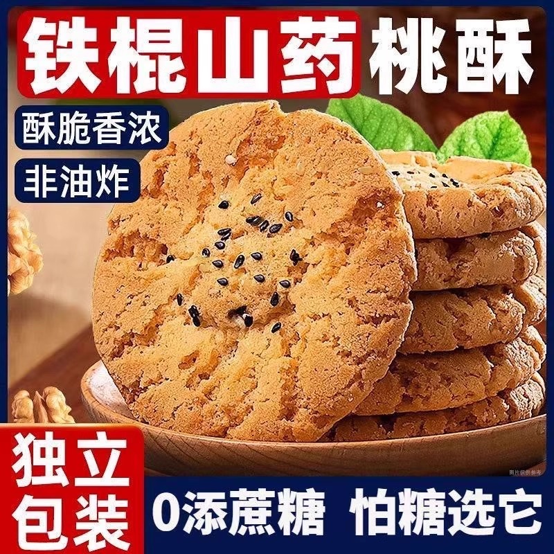 无蔗糖老式传统铁棍山药桃酥