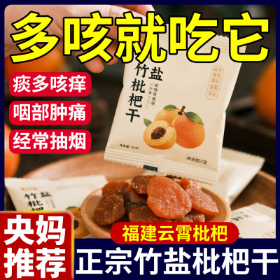 正宗福建云霄竹盐枇杷干蜜饯