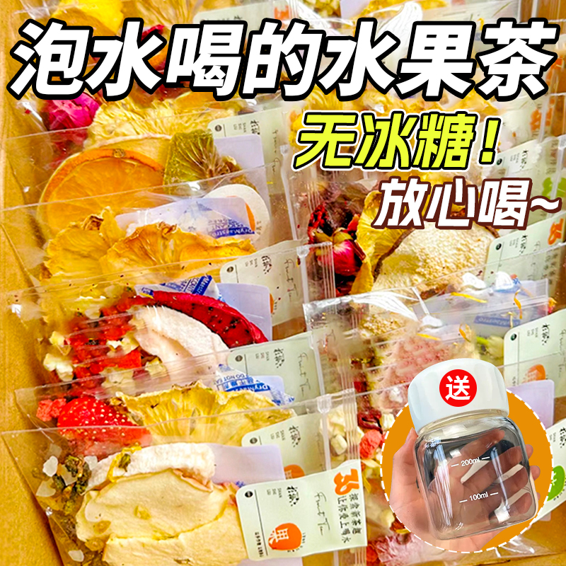 「纯水果无冰糖」泡水喝的水果茶