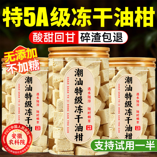【破损包赔】潮汕冻干油柑