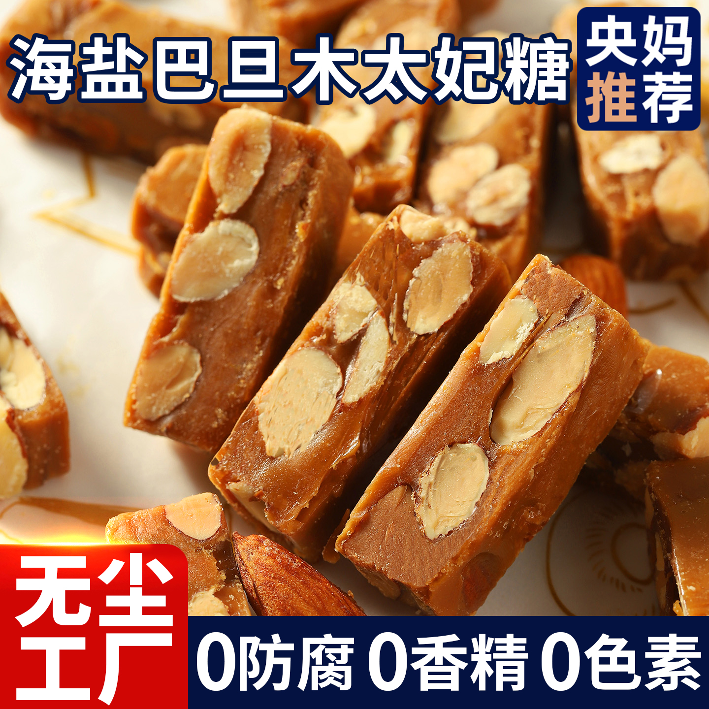 【进口巴旦木杏仁】海盐太妃糖