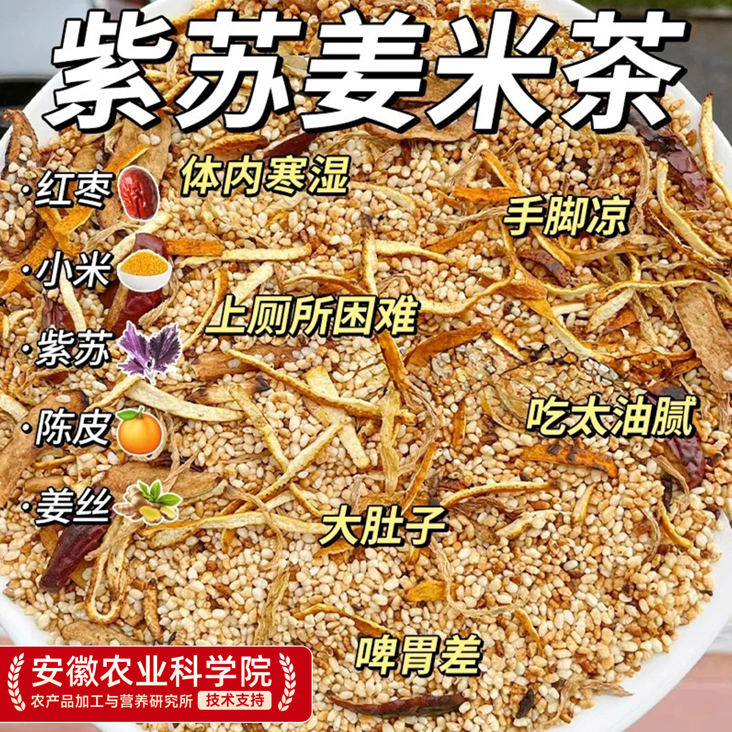 紫苏姜米茶陈皮红枣姜丝炒米茶泡水喝的祛去驱寒湿花茶女养生茶包
