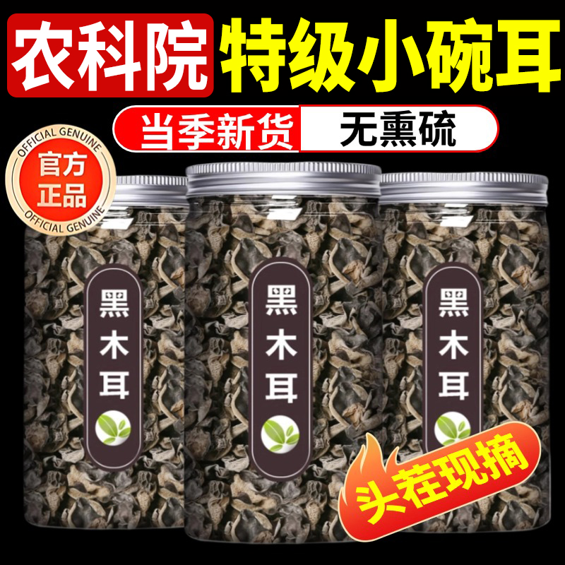 有机黑木耳特级干货！农科院严选