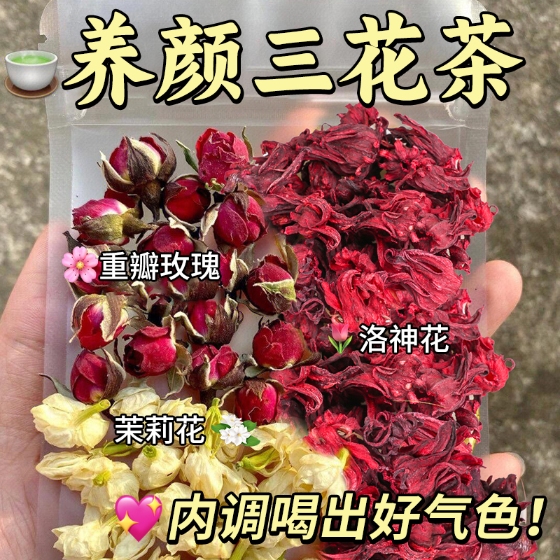 女神三花茶包疏解生气肝郁结节养颜内调清新口气茉莉玫瑰洛神花茶-封面