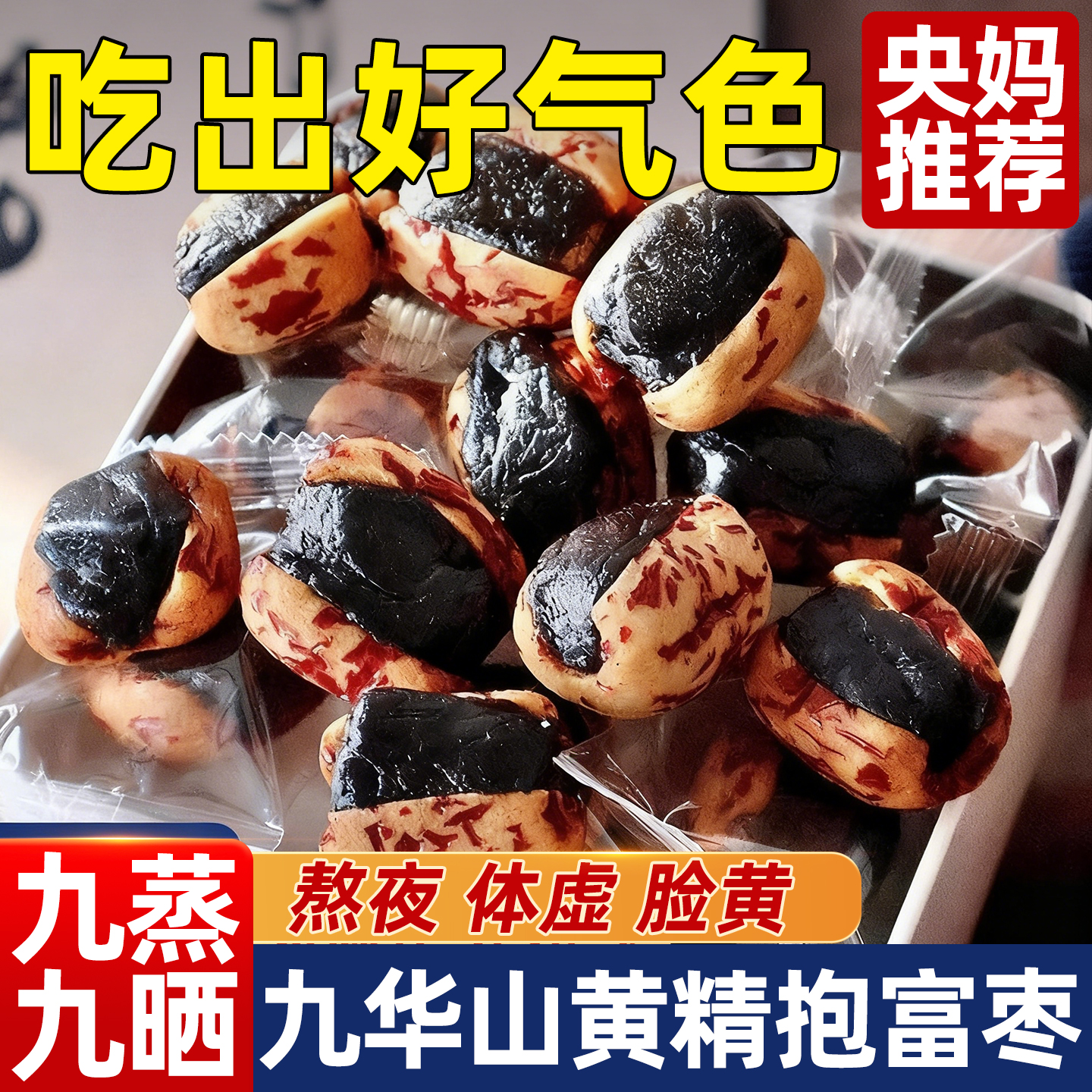 商超同款！黄精抱富枣九蒸九晒