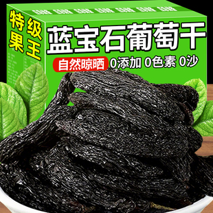 蓝宝石葡萄干新疆特产级免洗无添加黑加仑新货蜜饯果干零食黑美人